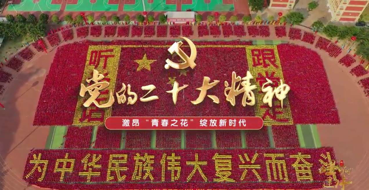 激昂“青春之花”绽放新时代