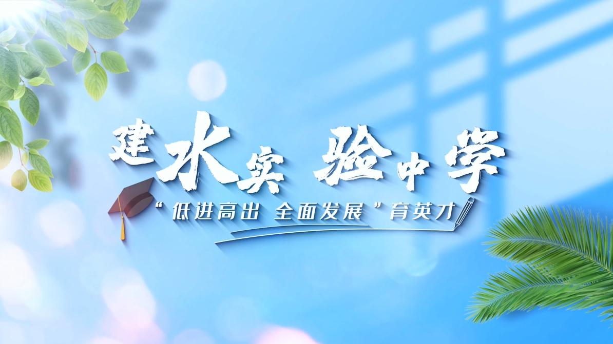 “低进高出 全面发展”育英才