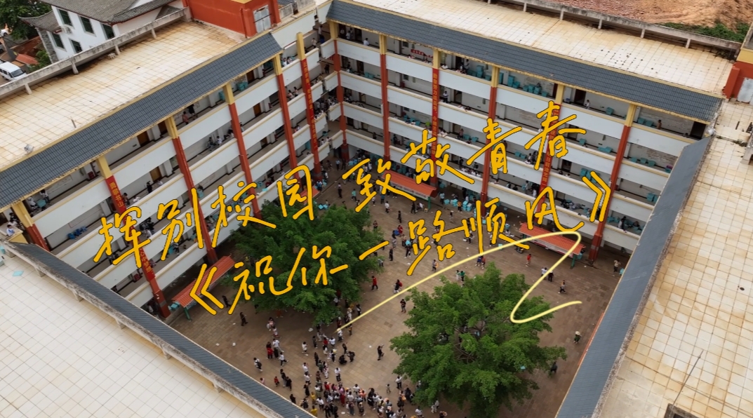 挥别校园 致敬春春